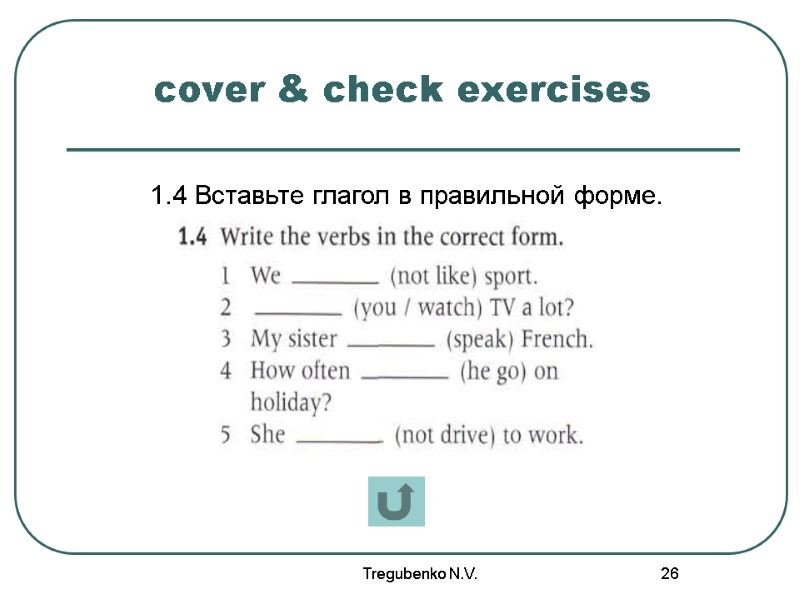 Tregubenko N.V. 26 cover & check exercises 1.4 Вставьте глагол в правильной форме.